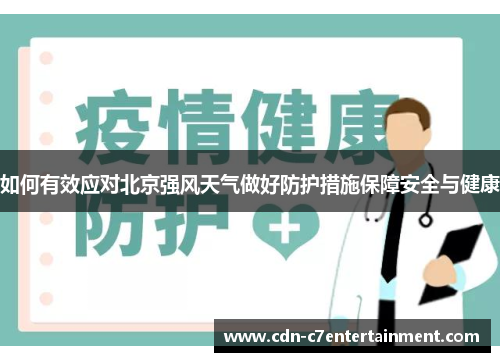 如何有效应对北京强风天气做好防护措施保障安全与健康