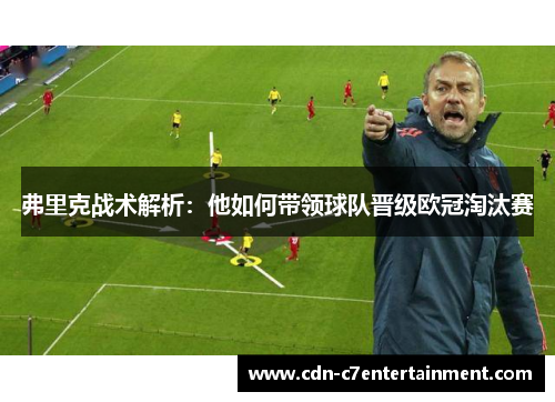 弗里克战术解析：他如何带领球队晋级欧冠淘汰赛