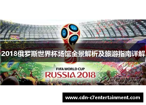 2018俄罗斯世界杯场馆全景解析及旅游指南详解