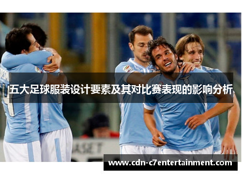 五大足球服装设计要素及其对比赛表现的影响分析