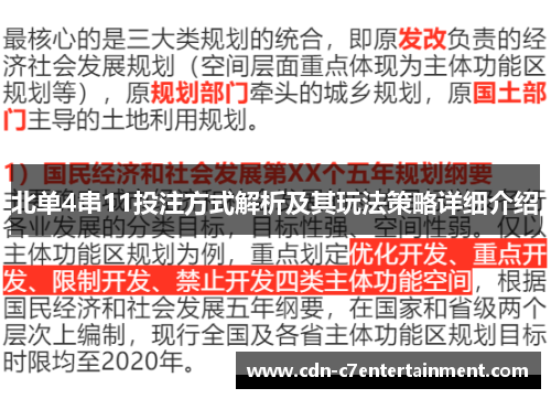 北单4串11投注方式解析及其玩法策略详细介绍