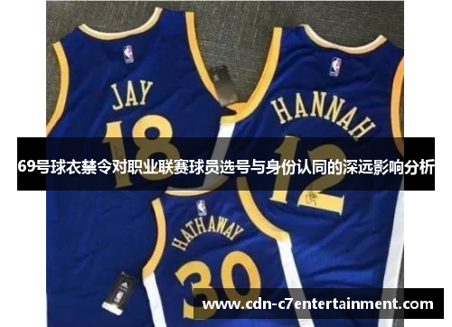 69号球衣禁令对职业联赛球员选号与身份认同的深远影响分析