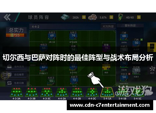 切尔西与巴萨对阵时的最佳阵型与战术布局分析