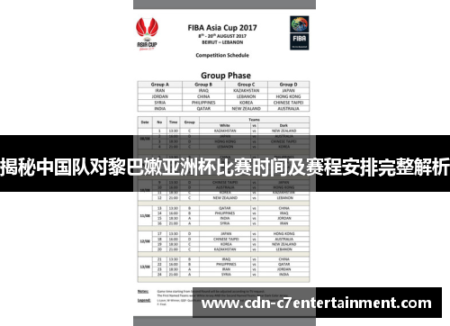 揭秘中国队对黎巴嫩亚洲杯比赛时间及赛程安排完整解析