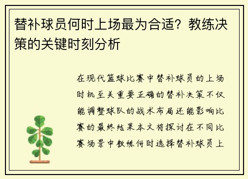 替补球员何时上场最为合适？教练决策的关键时刻分析