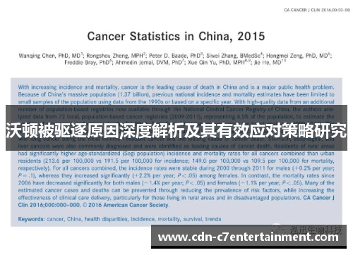 沃顿被驱逐原因深度解析及其有效应对策略研究