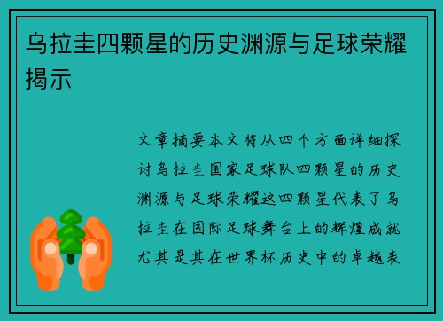 乌拉圭四颗星的历史渊源与足球荣耀揭示