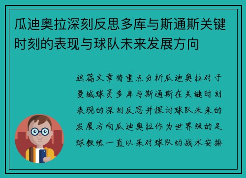 瓜迪奥拉深刻反思多库与斯通斯关键时刻的表现与球队未来发展方向