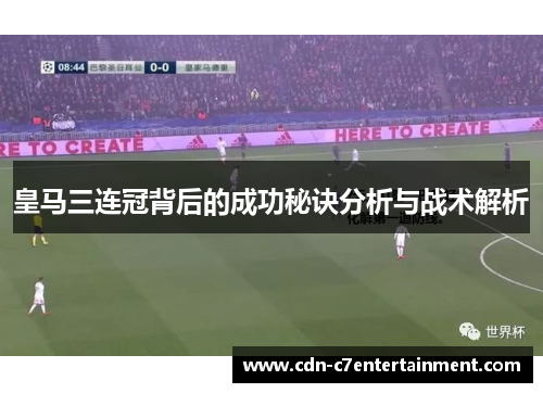 皇马三连冠背后的成功秘诀分析与战术解析