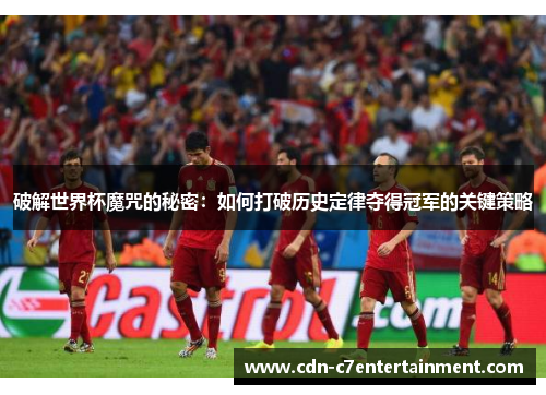 破解世界杯魔咒的秘密：如何打破历史定律夺得冠军的关键策略