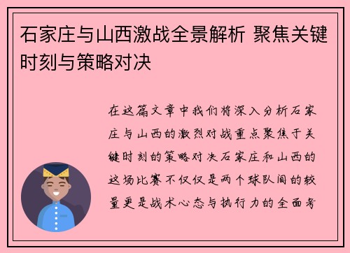 石家庄与山西激战全景解析 聚焦关键时刻与策略对决