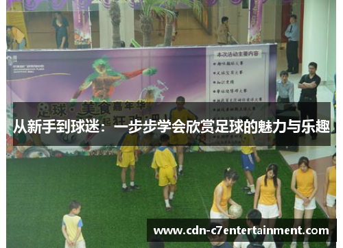 从新手到球迷：一步步学会欣赏足球的魅力与乐趣