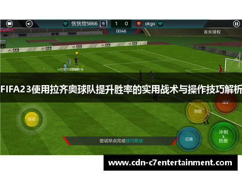 FIFA23使用拉齐奥球队提升胜率的实用战术与操作技巧解析