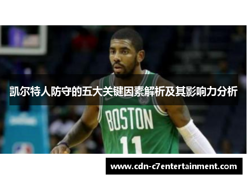 凯尔特人防守的五大关键因素解析及其影响力分析