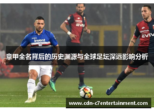 意甲全名背后的历史渊源与全球足坛深远影响分析