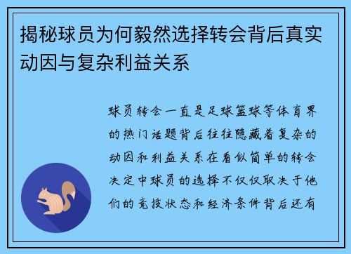揭秘球员为何毅然选择转会背后真实动因与复杂利益关系