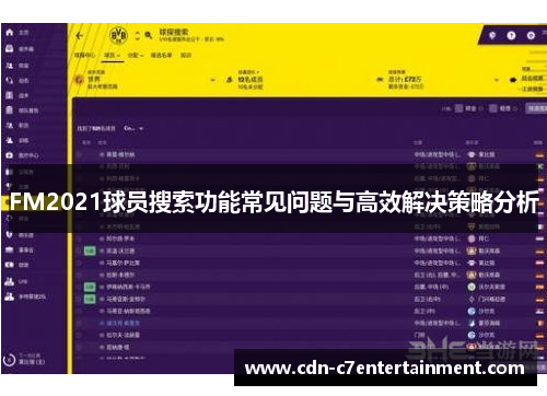 FM2021球员搜索功能常见问题与高效解决策略分析
