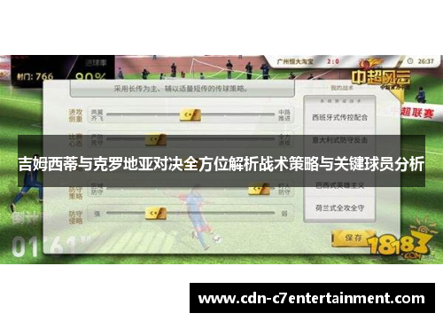 吉姆西蒂与克罗地亚对决全方位解析战术策略与关键球员分析
