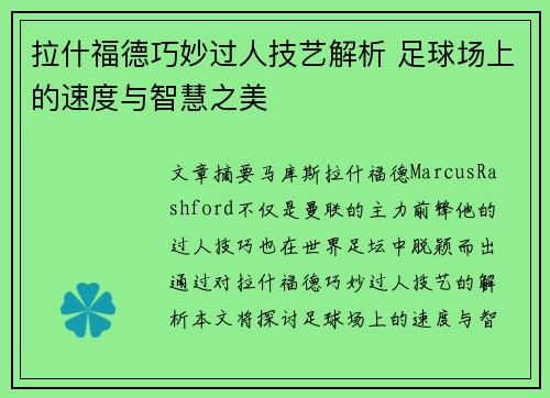 拉什福德巧妙过人技艺解析 足球场上的速度与智慧之美
