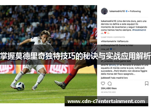 掌握莫德里奇独特技巧的秘诀与实战应用解析