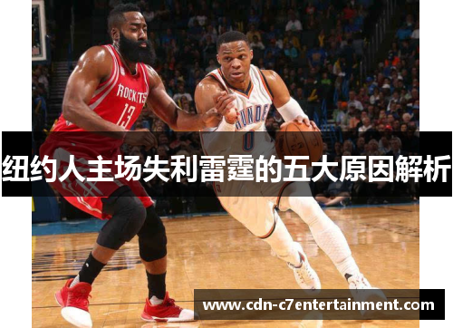 纽约人主场失利雷霆的五大原因解析