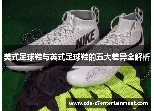 美式足球鞋与英式足球鞋的五大差异全解析
