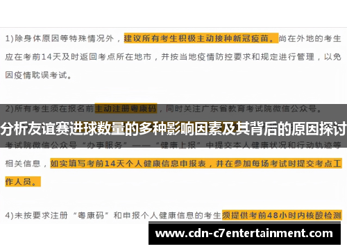 分析友谊赛进球数量的多种影响因素及其背后的原因探讨