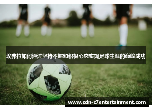 埃弗拉如何通过坚持不懈和积极心态实现足球生涯的巅峰成功