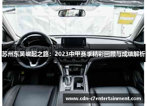 苏州东吴崛起之路：2023中甲赛季精彩回顾与成绩解析