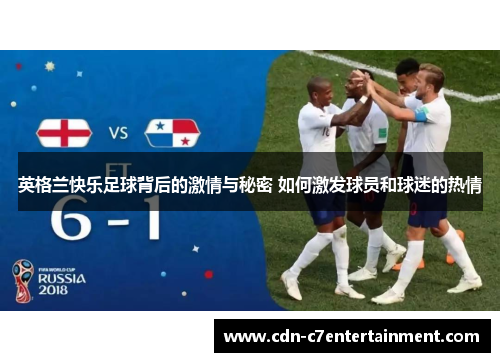 英格兰快乐足球背后的激情与秘密 如何激发球员和球迷的热情