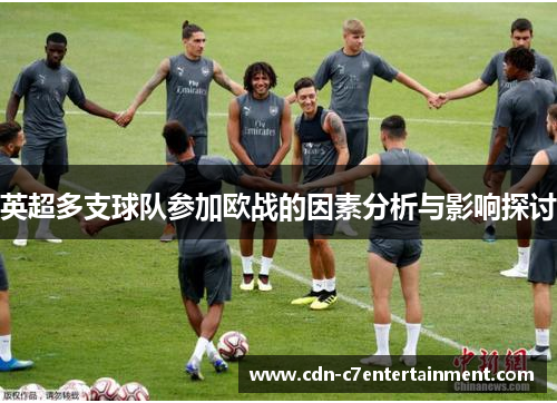 英超多支球队参加欧战的因素分析与影响探讨