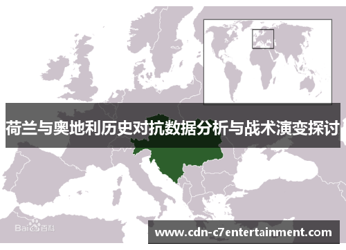 荷兰与奥地利历史对抗数据分析与战术演变探讨