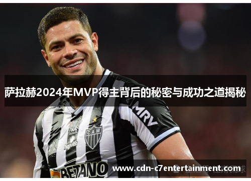萨拉赫2024年MVP得主背后的秘密与成功之道揭秘