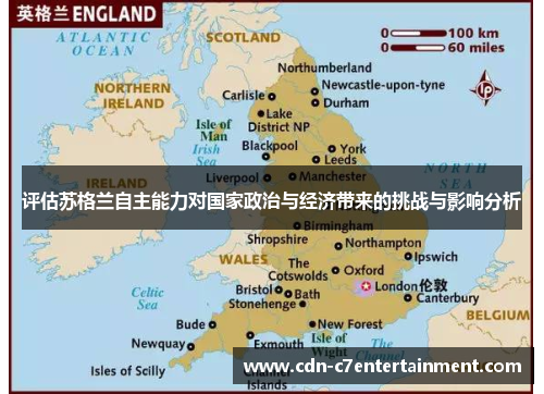 评估苏格兰自主能力对国家政治与经济带来的挑战与影响分析