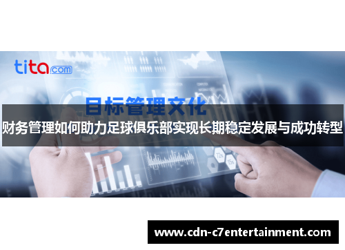 财务管理如何助力足球俱乐部实现长期稳定发展与成功转型