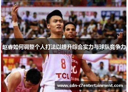 赵睿如何调整个人打法以提升综合实力与球队竞争力