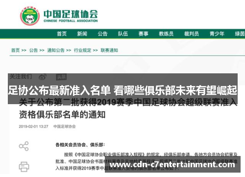 足协公布最新准入名单 看哪些俱乐部未来有望崛起