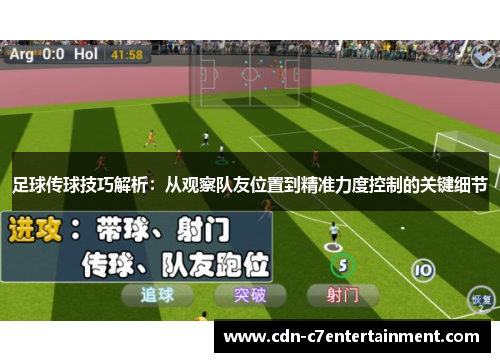 足球传球技巧解析：从观察队友位置到精准力度控制的关键细节