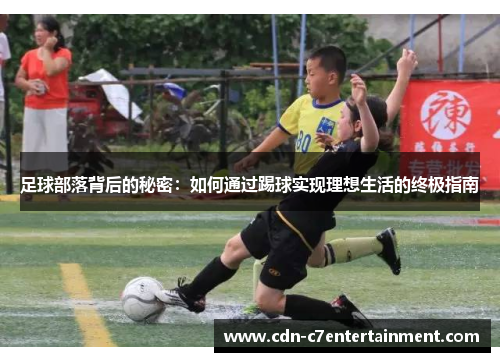 足球部落背后的秘密：如何通过踢球实现理想生活的终极指南