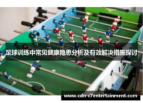 足球训练中常见健康隐患分析及有效解决措施探讨 足球训练中常见健康隐患分析及有效解决措施探讨