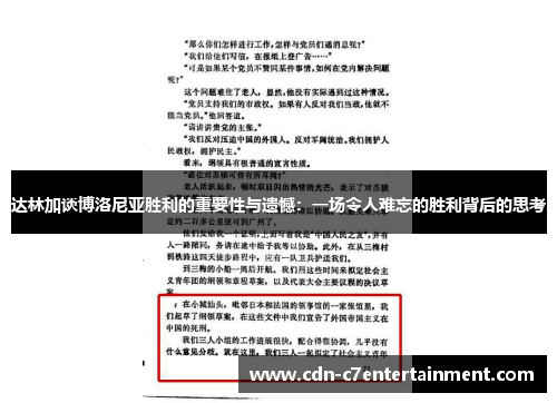 达林加谈博洛尼亚胜利的重要性与遗憾：一场令人难忘的胜利背后的思考