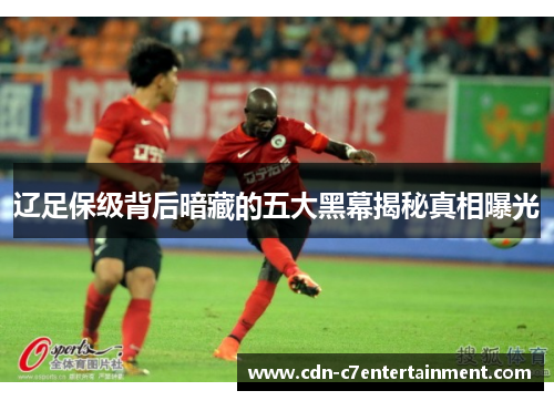 辽足保级背后暗藏的五大黑幕揭秘真相曝光
