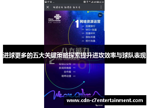 进球更多的五大关键策略探索提升进攻效率与球队表现