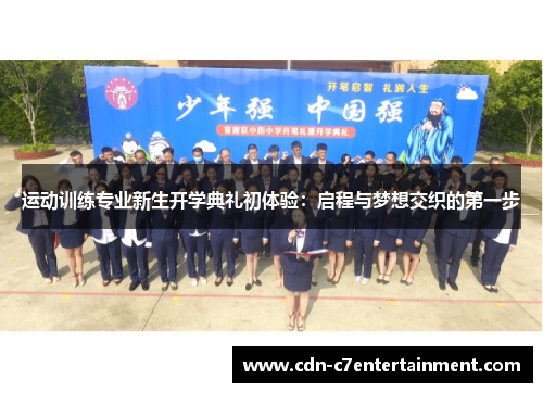 运动训练专业新生开学典礼初体验：启程与梦想交织的第一步