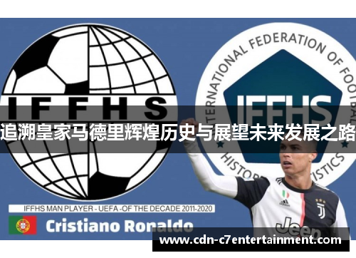 追溯皇家马德里辉煌历史与展望未来发展之路