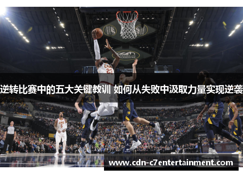 逆转比赛中的五大关键教训 如何从失败中汲取力量实现逆袭