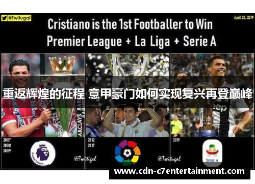 重返辉煌的征程 意甲豪门如何实现复兴再登巅峰