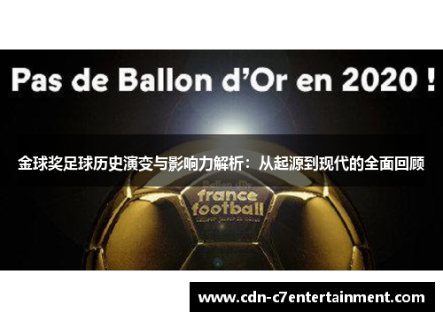 金球奖足球历史演变与影响力解析：从起源到现代的全面回顾