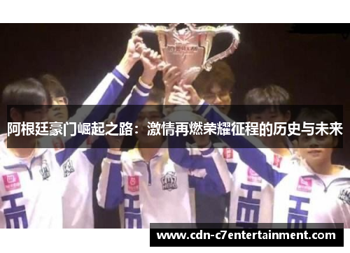 阿根廷豪门崛起之路：激情再燃荣耀征程的历史与未来