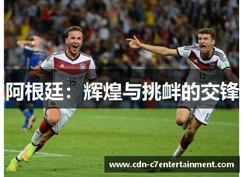 阿根廷：辉煌与挑衅的交锋